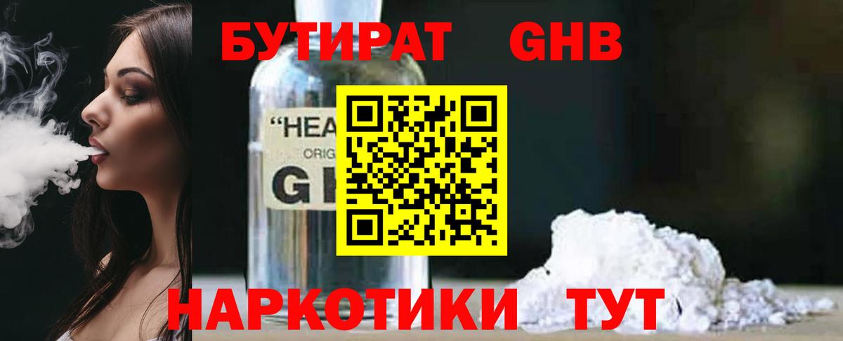 БУТИРАТ GHB  БУТИРАТ  Гай  Вход с VPN 