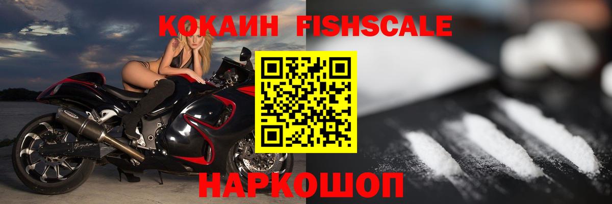 Гай  КОКАИН FishScale  Cocaine 99%  Вход с VPN 